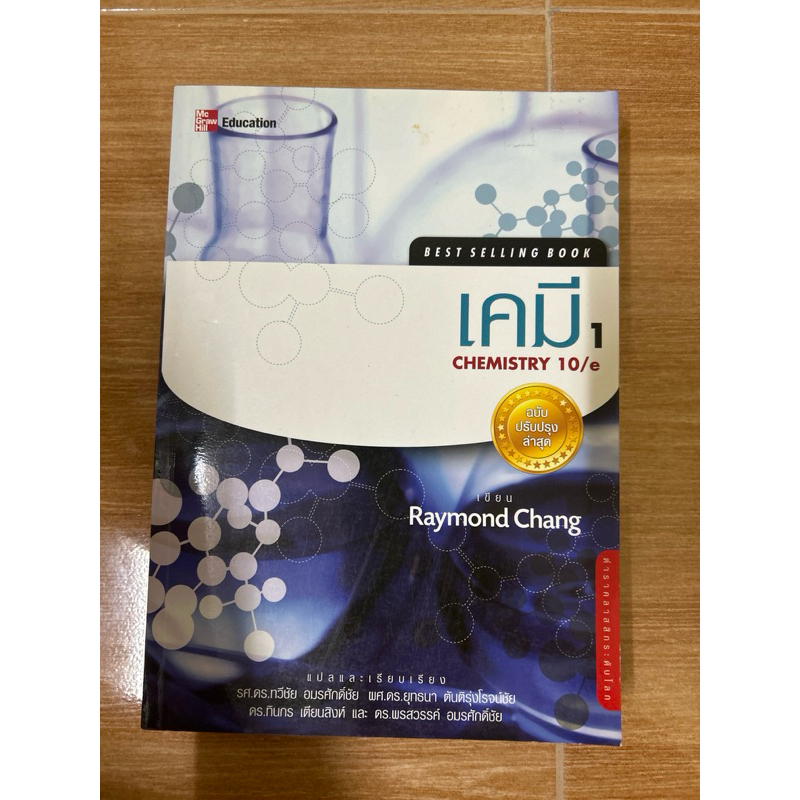 เคมี 1 chemistry 10/e raymond chang สภาพ 75% มีขีดเขียนไฮไลท์ 5%