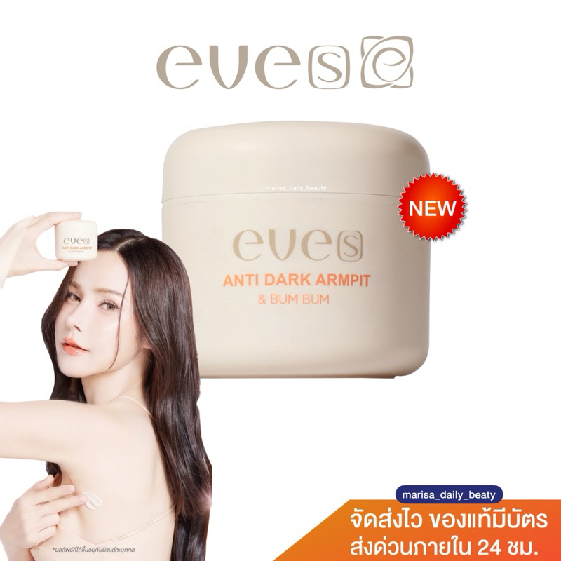 🧡🎥{ของแท้มีบัตร} NEW EVES ครีมทารักแร้ ANTI DARK ARMPIT & BUM BUM ขนาด 50กรัม