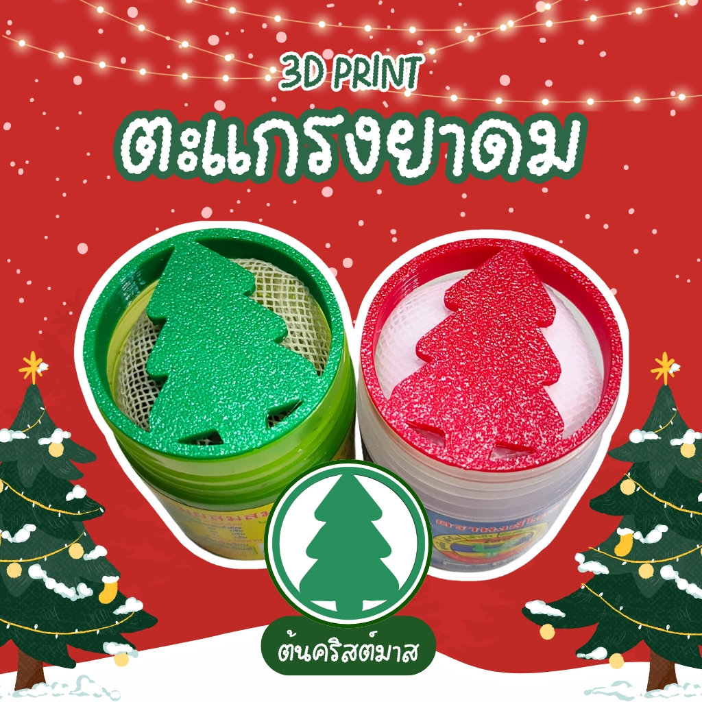 [3D Print] ตะแกรงยาดมกันไส้หล่น หงส์ไทย/หนุมาน/โบว์แดง/มังกรทอง/จงเจริญ(ไม่รวมยาดม) ต้นคริสต์มาส