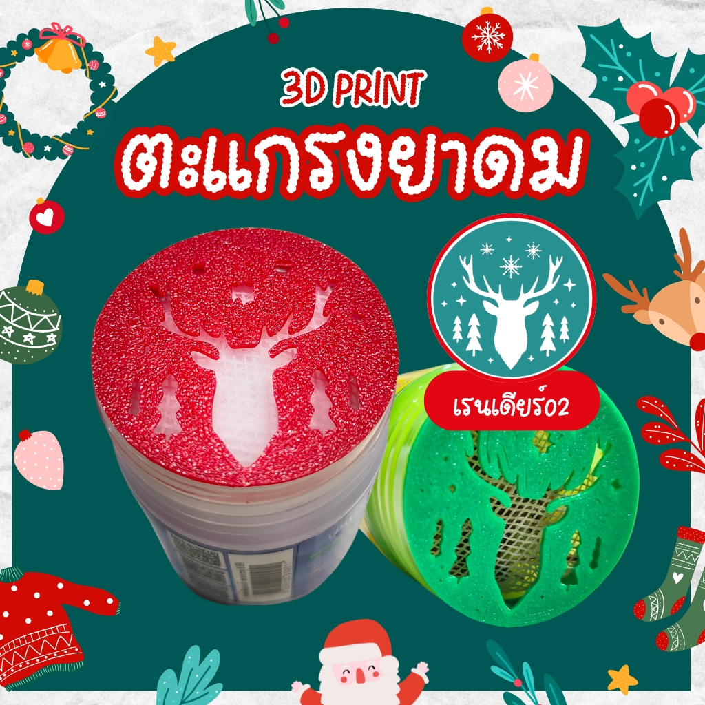 [3D Print] ตะแกรงยาดมกันไส้หล่น หงส์ไทย/หนุมาน/โบว์แดง/มังกรทอง/จงเจริญ(ไม่รวมยาดม) เรนเดียร์02