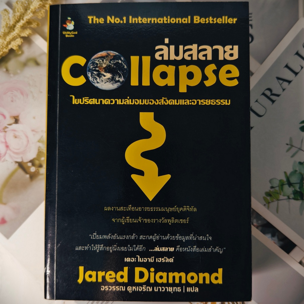 ✅พร้อมส่ง✅ ล่มสลาย (Collapse) / Jared Diamond (จาเร็ด ไดมอนด์) ⚡️ หนังสือมือสองสภาพดีราคาถูก ⚡️