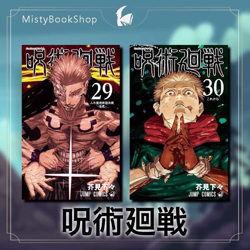 [พร้อมส่ง] มังงะฉบับภาษาญี่ปุ่น Jujutsu Kaisen (เล่ม 0-30 จบ) /มหาเวทย์ผนึกมาร 呪術廻戦 / หนังสือญี่ปุ่น หนังสือภาษาญี่ปุ่น