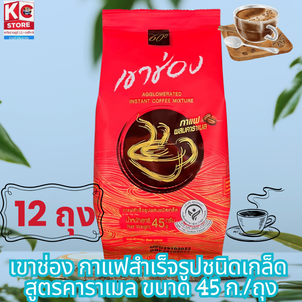 เขาช่อง กาแฟสำเร็จรูปชนิดเกล็ด  สูตรคาราเมล ขนาด 45 ก./ถุง(ชุดนี้ 12 ถุง)8852099027527X1