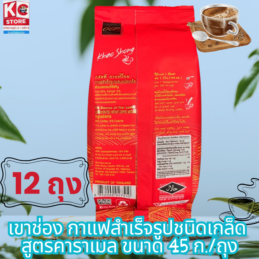 เขาช่อง กาแฟสำเร็จรูปชนิดเกล็ด  สูตรคาราเมล ขนาด 45 ก./ถุง(ชุดนี้ 12 ถุง)8852099027527X1 - รูปที่ 4