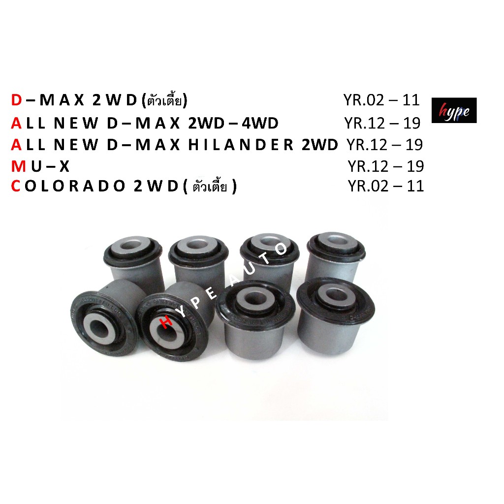 *** SET *** บูชปีกนกบน + ล่าง ดีแม็กซ์ DMAX 2WD ตัวเตี้ย ปี 02-11 / ออนิว ดีแม็กซ์ ALL NEW DMAX 2WD - 4WD / MU-X ปี12-19