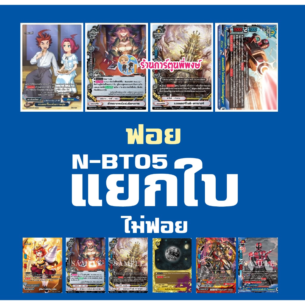 แยกใบ N-BT05 ฟอย แถมตั้น / ไม่ฟอย ในกล่อง บัดดี้ไฟท์ นิวไดรฟ์ ND Buddyfight พี่พงษ์ 26/2/68