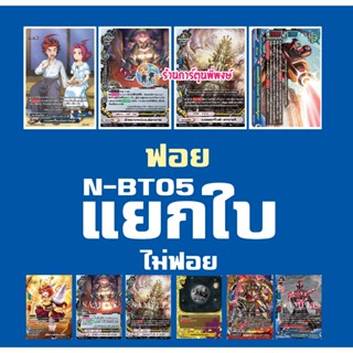 แยกใบ N-BT05 ฟอย แถมตั้น / ไม่ฟอย ในกล่อง บัดดี้ไฟท์ นิวไดรฟ…