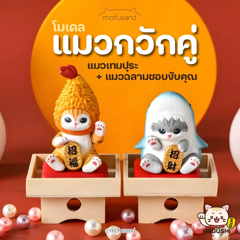🇹🇭 Mofusand ของแท้ 😸 โมเดล Yanda Cat Fushandi Lucky Doll แมวกวักเงินกวักทองร่ำรวย Art Toy ครบชุด 2 แบบ