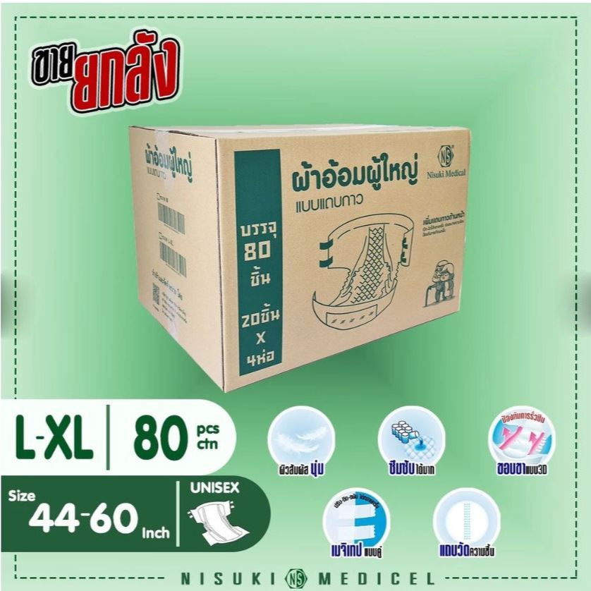 ผ้าอ้อมผู้ใหญ่ แบบแถบกาว NS แพมเพิสผู้ใหญ่ Size L-XL (44"-60")บรรจุ80 ชิ้น 1 ลัง