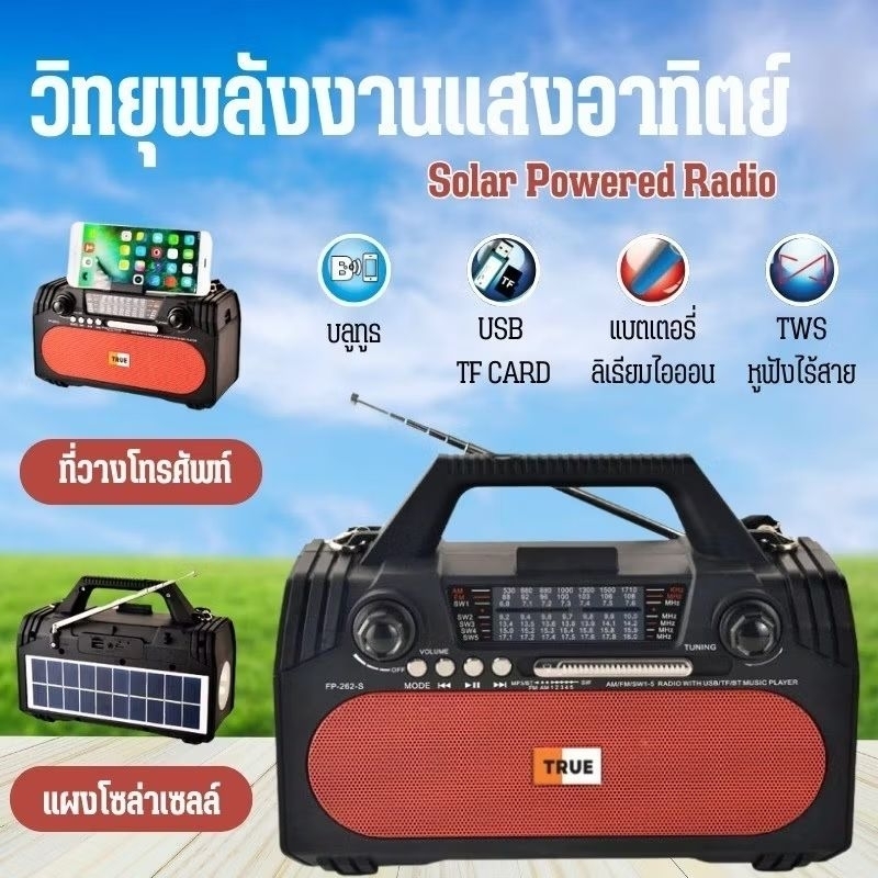 วิทยุ วิทยุโซล่าเซลล์ มีไฟฉายในตัว เชื่อมบลูทูธได้ ชาร์จไฟบ้านได้ FM/AM/SW/USB/TF/BT คุ้มค่า
