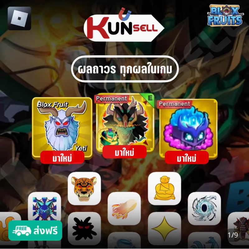 ของขาดตลาด ผลมังกร ผลแก๊ส ผลเยติ blox fruit roblox (ถาวร)