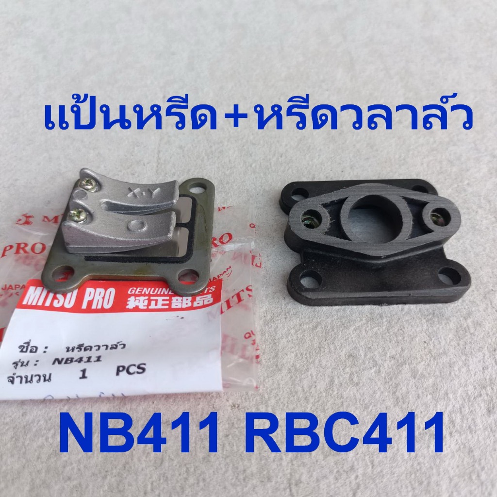 หรีดวาล์ว411เกรดA แป้นหรีด เครื่องตัดหญ้า2จังหวะ เกรดA ROBIN411  MAKITA RBC411 NB411 CG YAMADA MITSUYAMA MITSUFUJI-411