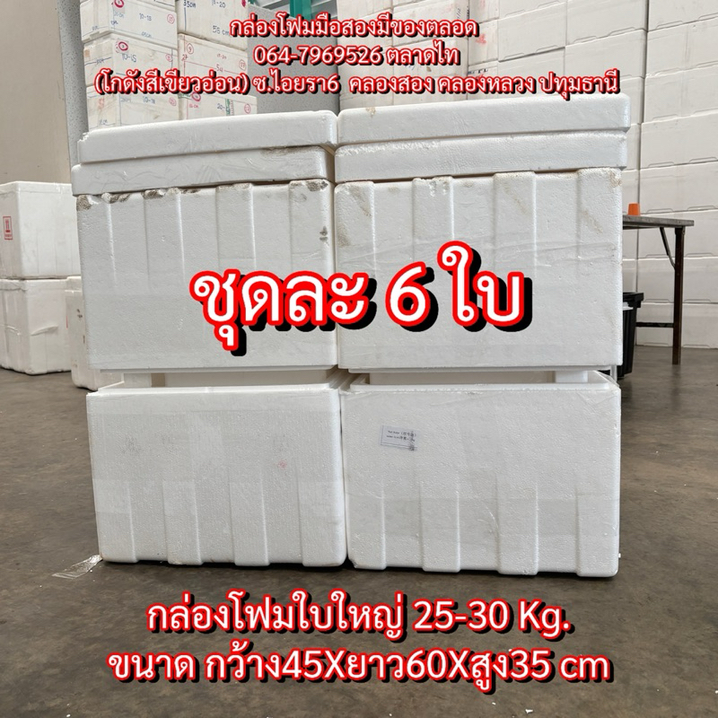 กล่องโฟมปลูกผักไฮโดรโปนิกส์ กล่องโฟมมือสองใบใหญ่ กล่องปลูกผัก  ขนาด25-30Kg. สภาพดี พร้อมใช้งาน