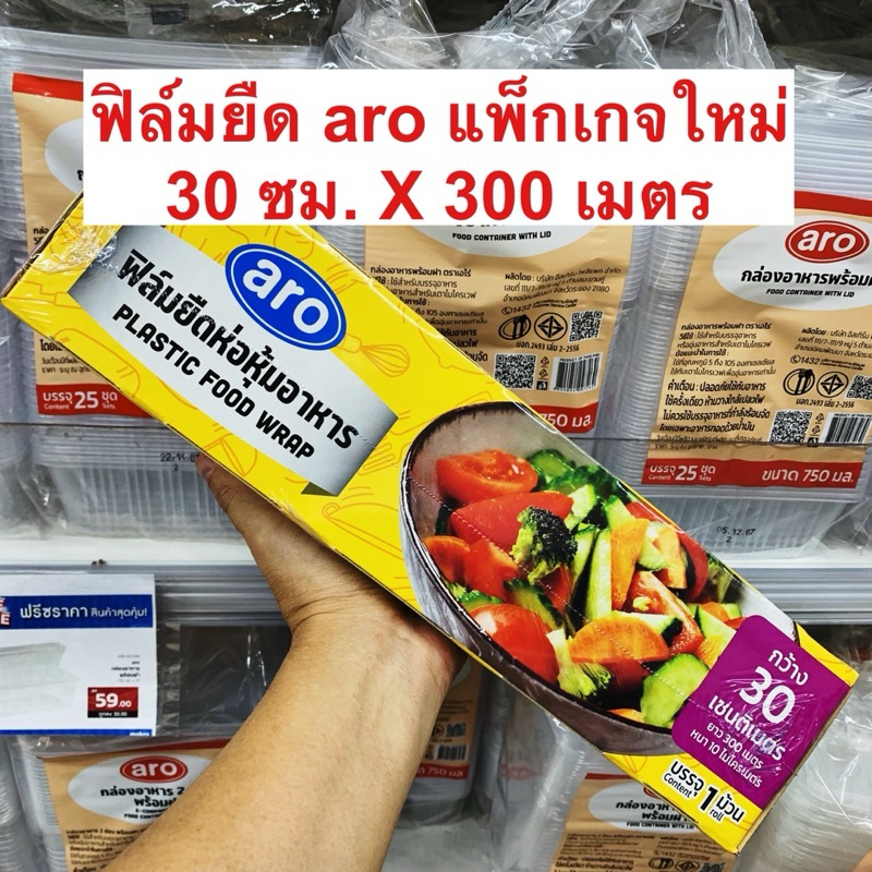 ฟิล์มยืดAro หุ้มห่ออาหาร 30 ซม. x 300 เมตร ฟิล์มถนอมอาหาร ฟิล์มห่ออาหาร ฟิล์มยืดอเนกประสงค์ - รับหิ้