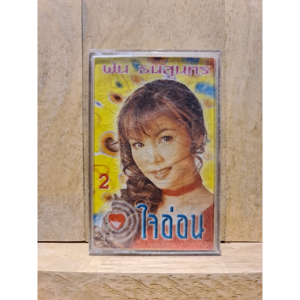 เทปคาสเซ็ท Tape Cassette เทปเพลง ฝน ธนสุนทร 2 อัลบั้ม ใจอ่อน