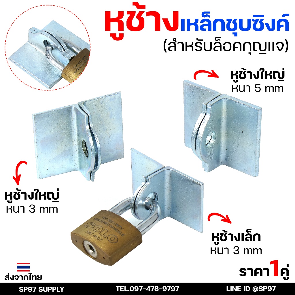 หูช้าง เหล็กเหนียว ชุบขาว(กันสนิม) สำหรับ คล้องกุญแจ ประตู เหล็ก ปะตูบานเลื่อน (ราคา 1 คู่) เลือกขนาดได้ในตัวเลือก