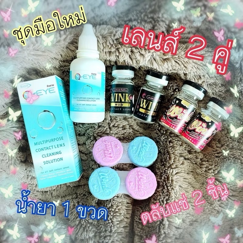 Set มือใหม่ 159 คอนแทคเลนส์ น้ำยาคอนแทคเลนส์ ชุดมือใหม่ ชุดทดลอง ราคาสุดคุ้ม