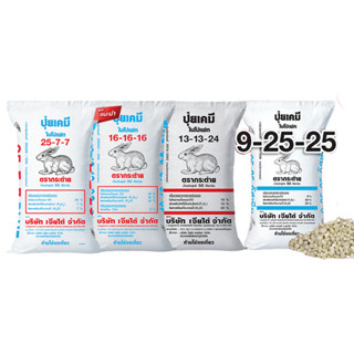 (ของแท้100%) ปุ๋ยตรากระต่าย สูตร25-7-7บลู, 16-16-16บลู, 13-1…