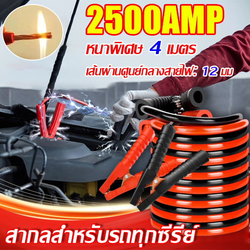 🥇ลวดทองแดงล้วนเวลส์ของเยอรมัน🥇สายจั๊มแบตเตอรี่ หนาพิเศษ4เมตร สายพ่วงแบต 12มม2500Aสายจัมแบต สายพ่วงแบตใหญ่ สายพ่วงแบตรถยน