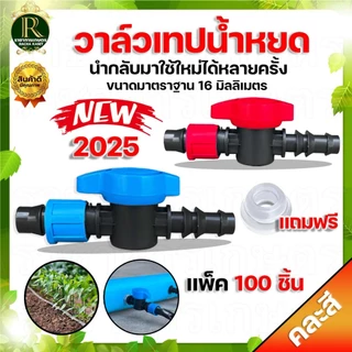 วาล์วน้ำหยด ตราแรด ส้ม-เขียว ขนาด16 มิล วาล์วน้ำหยด แถมลูกยางเปอร์เมท วาล์วเทปน้ำหยด