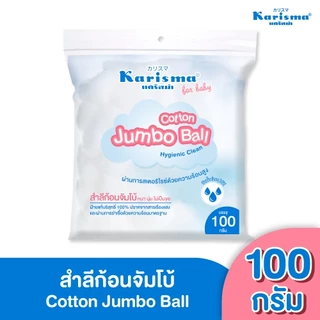 Karisma แคริสม่า สำลีก้อนจัมโบ้ 100 กรัม I KarismaCotton Jumbo Ball 100g