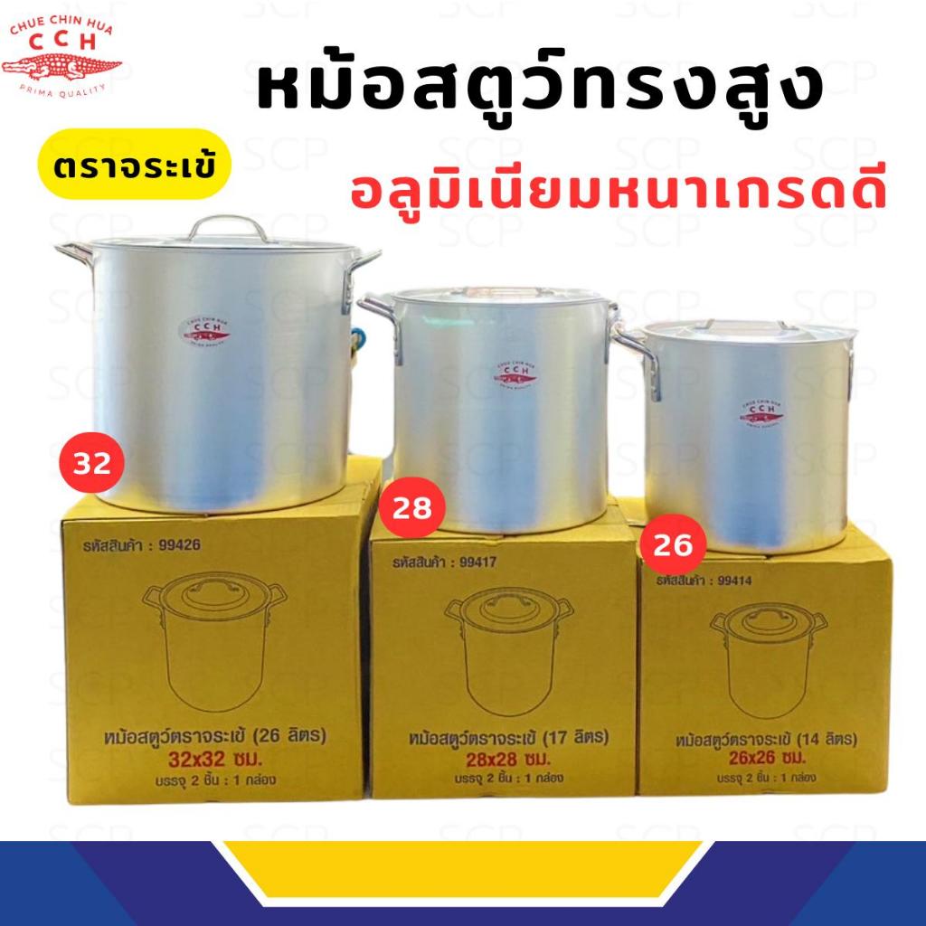 หม้อสตูว์ทรงสูง ตราจระเข้ มี3ขนาด 26,28,32 หม้อต้มอลูมิเนียมทรงสูง