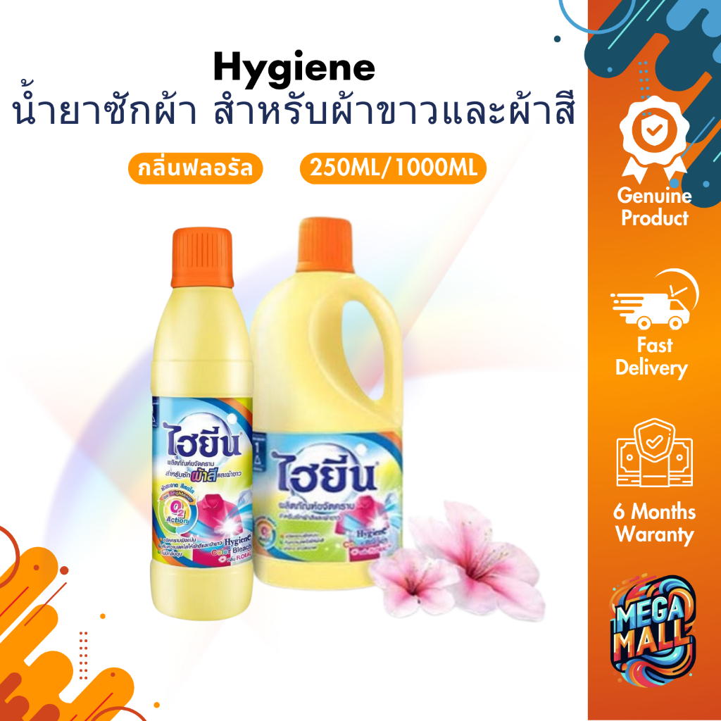Hygiene ไฮยีน น้ำยาซักผ้า สำหรับผ้าขาวและผ้าสี ขจัดคราบ กลิ่นฟลอรัล 250ml 1000ml