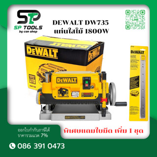DEWALT DW735 แท่นใสไม้ 1800 วัตต์ สินค้ามีตัวเลือก (ใบมีด 2 …
