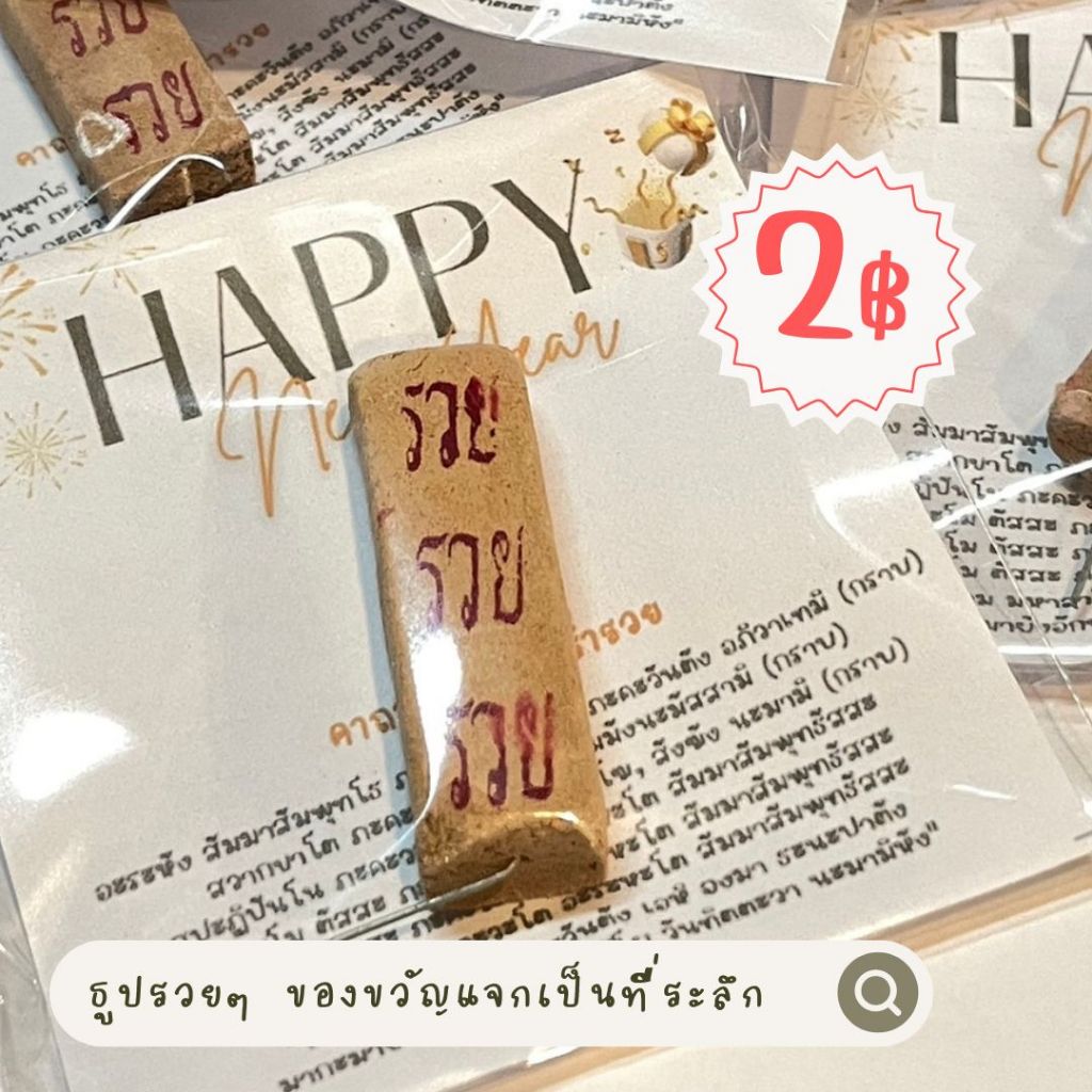 ธูปรวยรวย Happy New Year ของจีบลูกค้าธูปพร้อมคาถาบูชา 🙏🏻 (ขั้นต่ำแม่ค้าขอ30ชิ้นนะคะ)