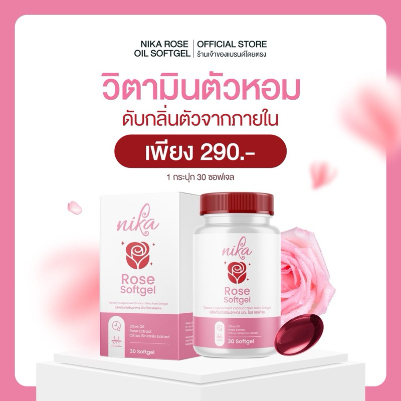 NIKA ROSE วิตามินดับกลิ่นกาย กลิ่นตัวหอม ดับทุกกลิ่นจุดอับชื้น [ 1 กระปุก 30 ซอฟเจล ]