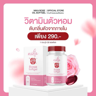 NIKA ROSE วิตามินดับกลิ่นกาย กลิ่นตัวหอม ดับทุกกลิ่นจุดอับชื้น [ 1 กระปุก 30 ซอฟเจล ]
