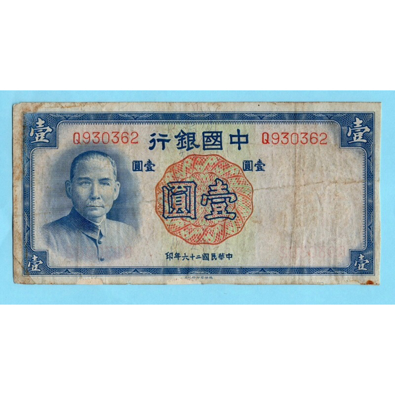 สาธารณรัฐจีน 1 Yuan 1937