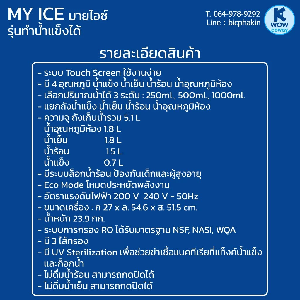 เครื่องกรองน้ำ COWAY My Ice ทำน้ำแข็งและน้ำ 3 อุณหภูมิ thumbnail 10