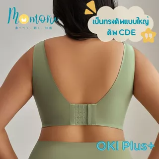 {ขนาดใหญ่ }OKI Plus+ บราอกใหญ่ บราสำหรับสาวไซส์ใหญ่ เจลลี่บรา บราไร้โครง รอบอก 44-54" เก็บเต็มเต้า