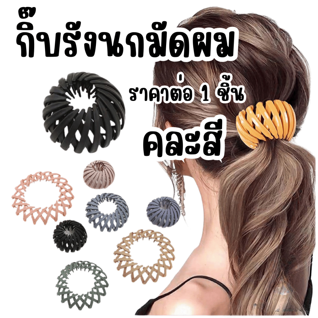 กิ๊บรังนกมัดผม กิ๊บ หางม้า มัดผม ผมเด้ง ม้วนผม โรล ม้วน จัดแต่งผม ที่มัดผม ติดผม กิ๊บติดผม กิ๊ฟ กิบ กิ๊ฟ หนีบผม ZXN
