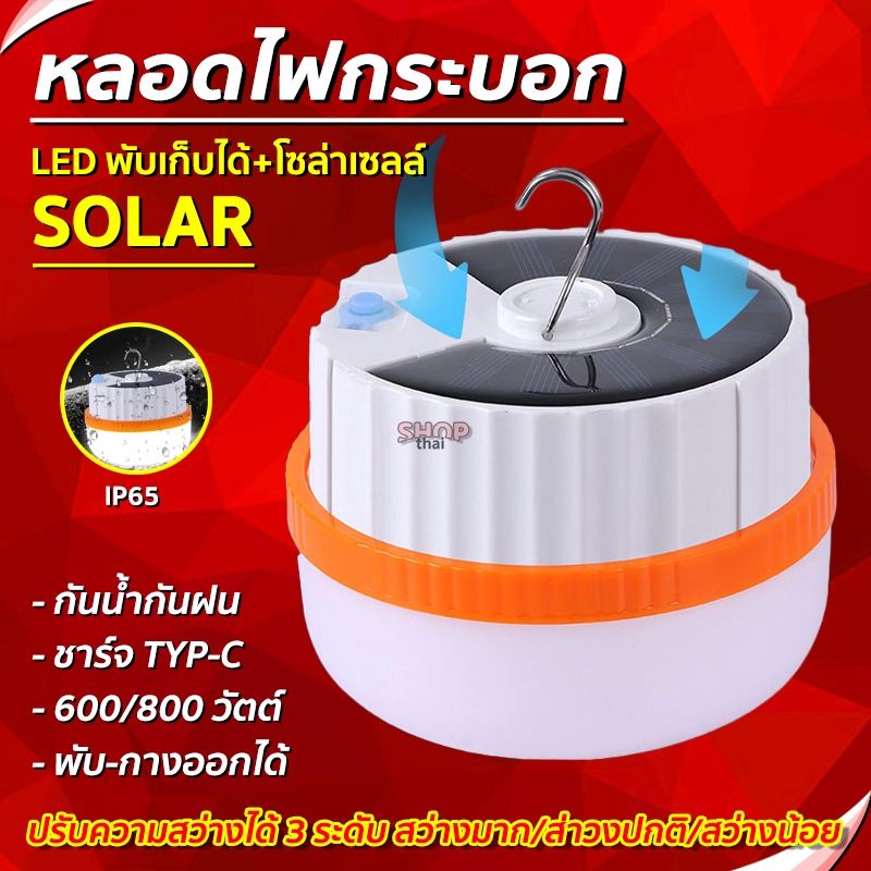 โคมไฟโซล่าเซลล์ โคมไฟแคมป์ปิ้ง หลอดไฟ LED ตะเกียงเดินป่า แถมสายชาร์จ TYP-C มี 2 ขนาด 600/800 วัตต์