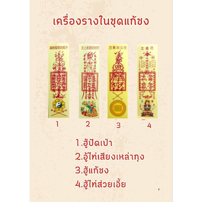ชุดยันต์ฮู้แก้ชงประจำปี 2568 ปีแห่งความร่ำรวย