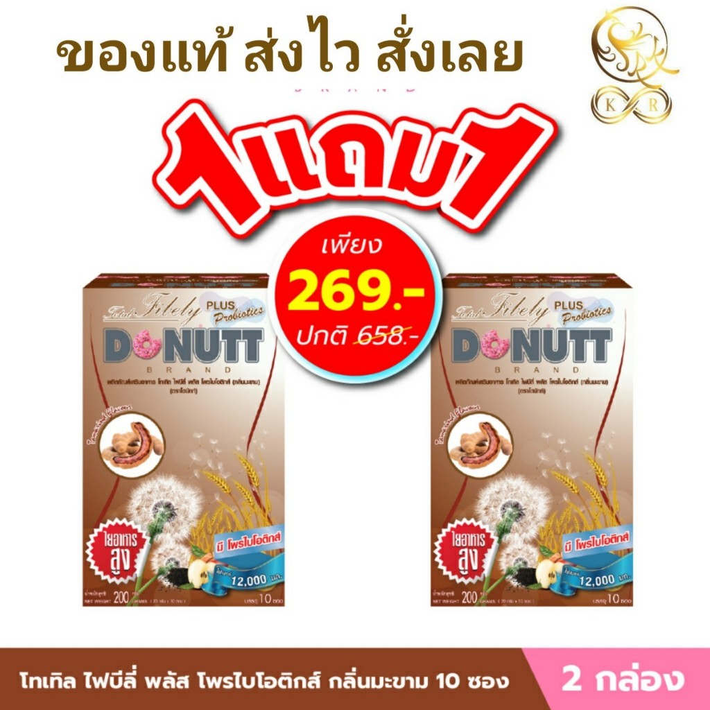 [2 กล่อง = 20 ซอง] โทเทิล ไฟบีลี่ พลัส โพรไบโอติกส์ กลิ่นมะขาม DONUTT Total Fibely Plus Probiotics t