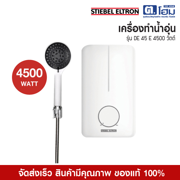 STIEBEL ELTRON เครื่องทำน้ำอุ่น 4500 วัตต์ รุ่น DE 45 E สีขาว (ไม่รวมติดตั้ง)