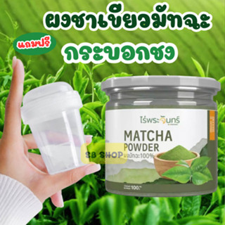 💥ส่งฟรีพร้อมแก้วเชค💥ผงมัทฉะ ((แท้100%)) มีอย. Matcha powder …