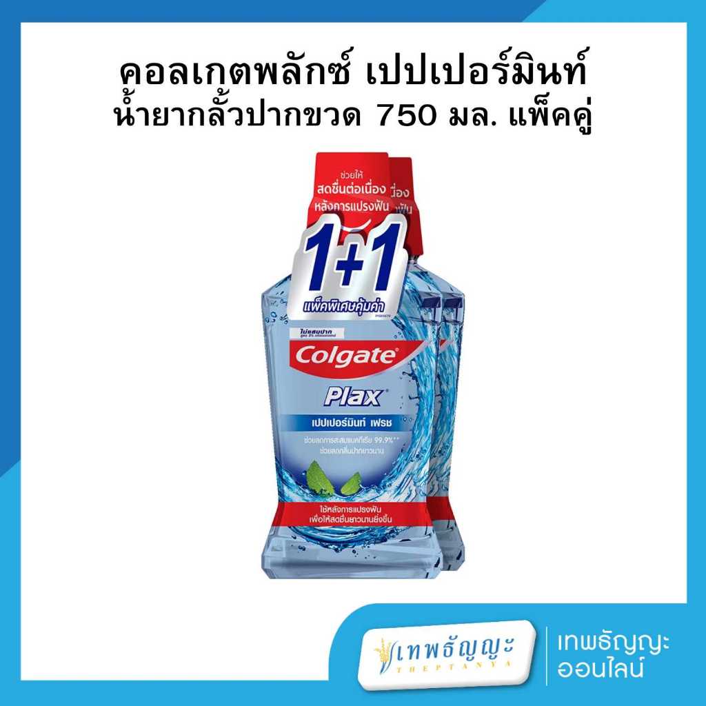 [แพ็คคู่1+1] คอลเกตพลัส น้ำยาบ้วนปาก กลิ่นเปปเปอร์มินท์ เฟรช 750 มล.