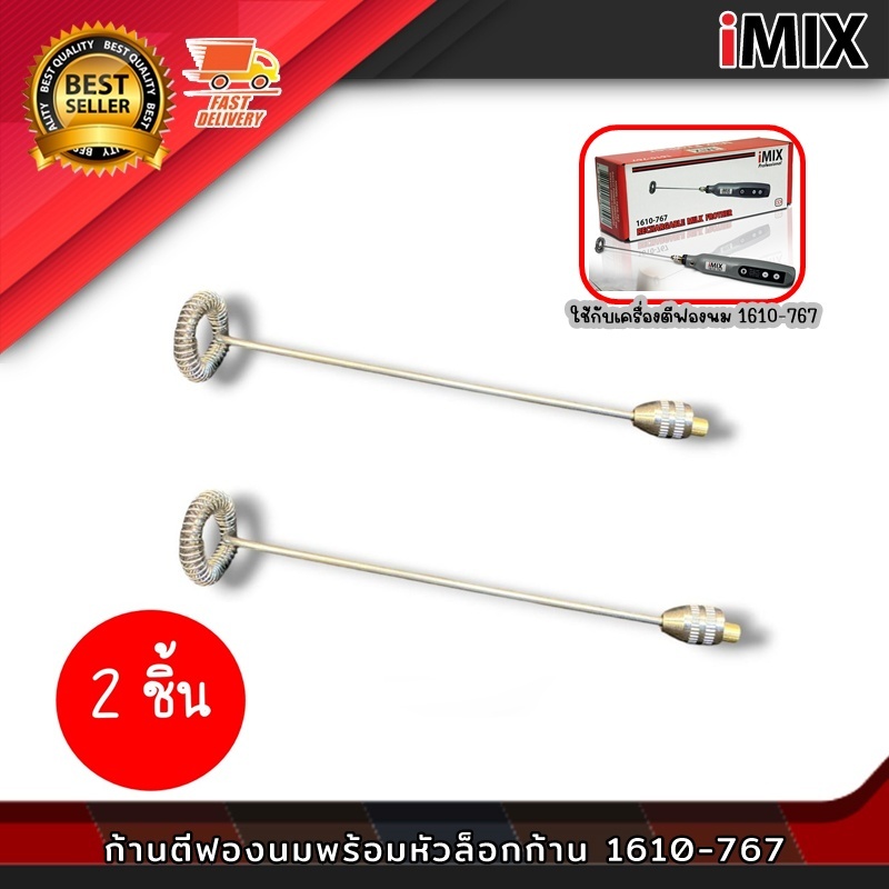 อะไหล่ก้าน สำหรับ เครื่องตีฟองนม I-MIX USB 3.7V  จำนวน 2 ชิ้น #767