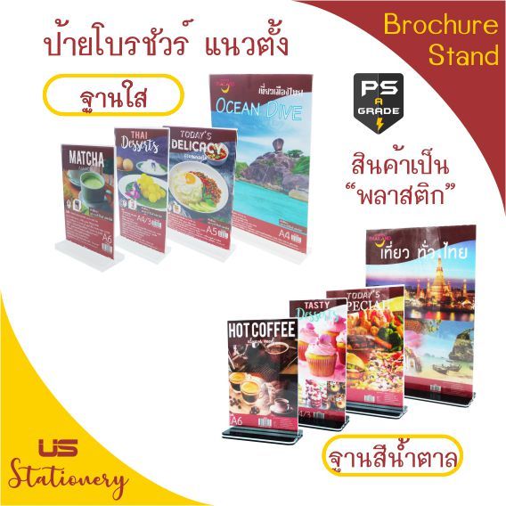 ป้ายโบรชัวร์ แนวตั้ง (ตัว T) ป้ายตั้งโต๊ะ US ขนาด A4 / A5 / A6 / A4/3