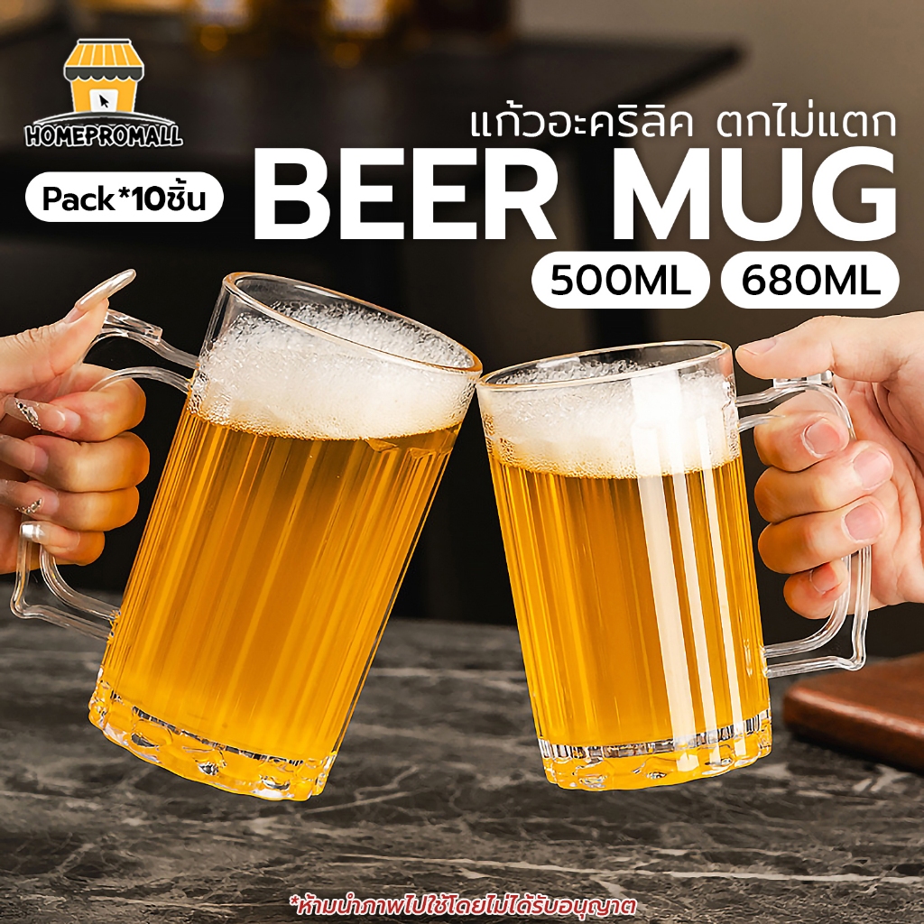 แก้วเบียร์ แพค10ชิ้น แก้วพลาสติก ตกไม่แตก แก้วน้ำสีใส Beer Mug ขนาด 500ml, 680ml