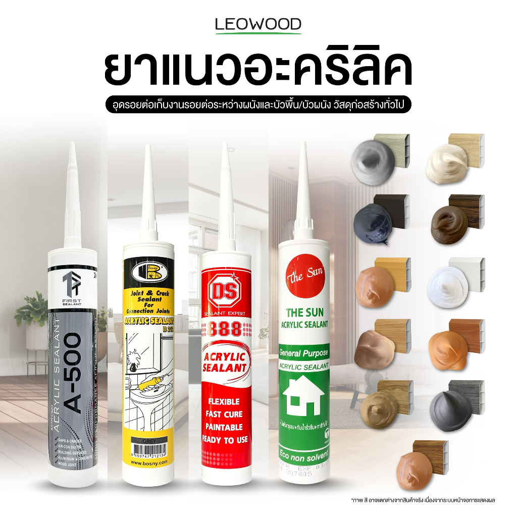 Leowood ยาแนวอะคริลิค  Acrylic Sealant สำหรับงานยาแนวทั่วไป 300 - 450 ml. มีทั้งหมด 10 สี กาวยาแนว ยาวแนวผนัง