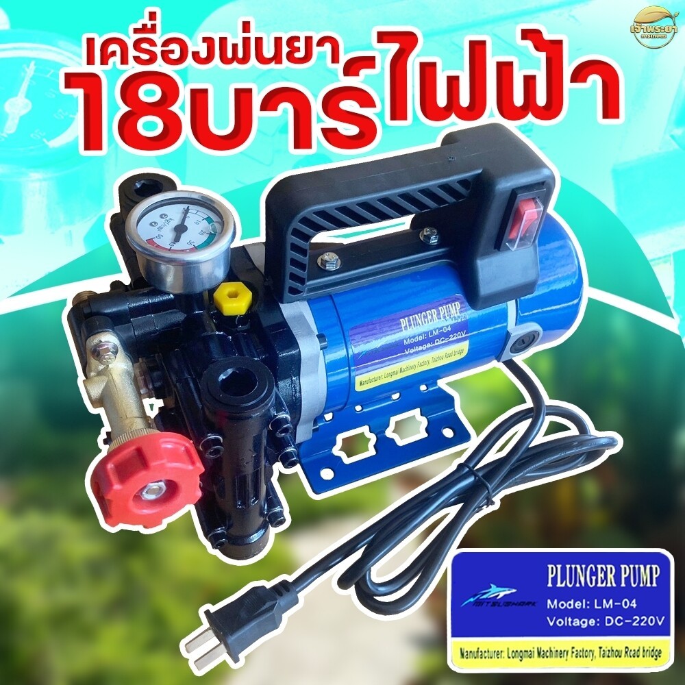 เครื่องพ่นยาไฟฟ้า 18 บาร์ มาตราฐานญี่ปุ่น พ่นสูง 10+ เมตร ไกล 15+ เมตร เสียบไฟบ้านได้เลยคับ