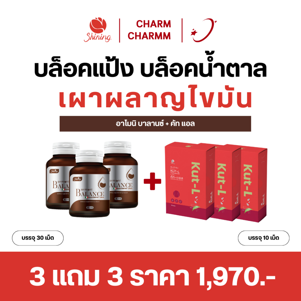 [โปร 3 แถม 3] Armoni balance + Kut-l ลดระดับน้ำตาลในเลือด ลดเสี่ยง 3 โรค เบาหวาน ความดัน ไขมัน