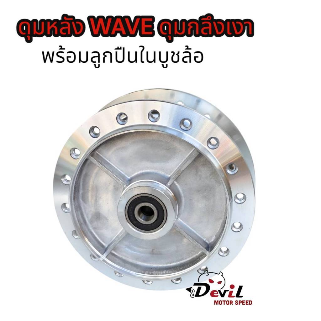 ดุมหลัง WAVE เวฟทุกรุ่นใส่ได้ ดุมกระจก ดุมกลึงเงา พร้อมลูกปืนในบูชล้อ สำหรับเวฟ100/100S/110/110I/125