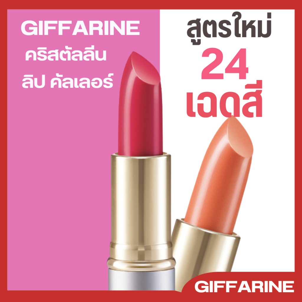 ลิปสติก ลิป กิฟฟารีน คริสตัลลีน ลิปคัลเลอร์ ลิปติดทน สีสวยชัด บำรุงริมฝีปาก มันวาว อวบอิ่ม ปากสวย