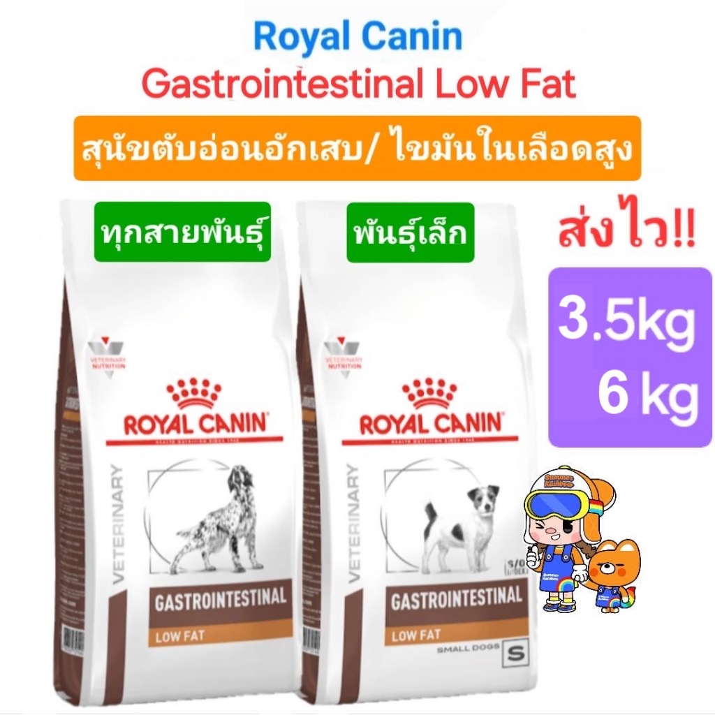 Royal Canin Gastrointestinal Low Fat 6kg Small Dog 3.5kg โรยัลคานิน อาหารสุนัข ตับอ่อนอักเสบ พันธุ์เล็ก ของล็อตใหม่